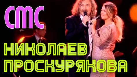 СМС | Игорь Николаев и Юлия Проскурякова || МУЗ-ТВ 20 лет в эфире - YouTube