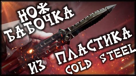 Нож БАБОЧКА от Cold Steel из пластика - YouTube