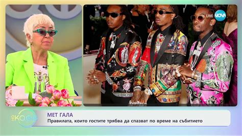 Мет гала - правилата, които гостите трябва да спазват по време на ...