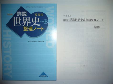 授業用 詳説世界史 整理ノート 改訂版 世界史b 詳説世界史改訂版 世b310 準拠 別冊解答 付属 山川出版社高等学校｜売買された