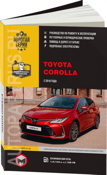 Книга: Toyota Corolla (Тойота Королла) бензин с 2019 г.в. - подробное ...