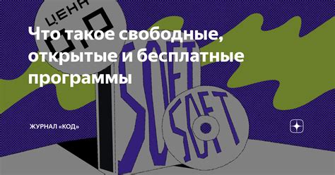 Что такое свободные, открытые и бесплатные программы | Журнал «Код» | Дзен