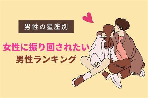 【男性の星座別】女性に振り回されたい男性ランキング＜第1～3位＞ ニコニコニュース