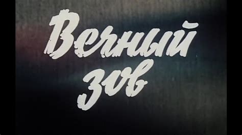 Вечный зов. 16 серия. - YouTube