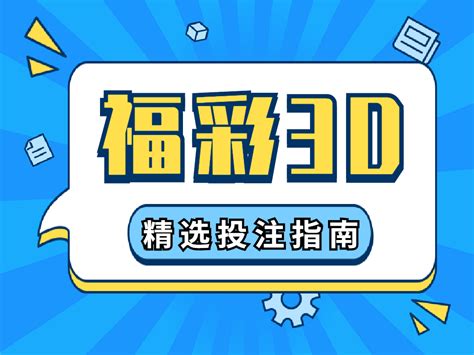 【福彩3d】中奖开奖结果查询彩虹多多app走势图中奖查询专家推荐选号工具资讯