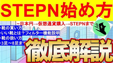 【stepn始め方】今から始める人は必見！稼げて大人気のstepn指南書 サイネタ