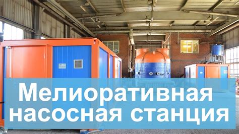 Мелиоративная насосная станция - YouTube