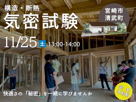 地震から家族を守る家づくり M様邸の「構造および断熱」そして「気密試験」の一般公開を行います 宮崎市で自然素材を使った注文住宅を建てる設計