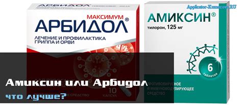 6 отличий | Амиксин или Арбидол, что лучше?