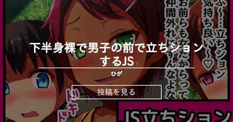 【子供同士】 下半身裸で男子の前で立ちションするjs ひが ひが の投稿｜ファンティア[fantia]