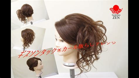 【ギブソンタック×カール散らしアレンジ】zenのhow To ヘアセット30hair Updo Tutorial Gibson Tuck Youtube