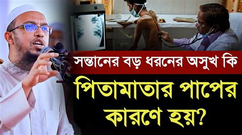 সন্তানের বড় ধরনের অসুখ কি পিতামাতার পাপের কারণে হয় Youtube