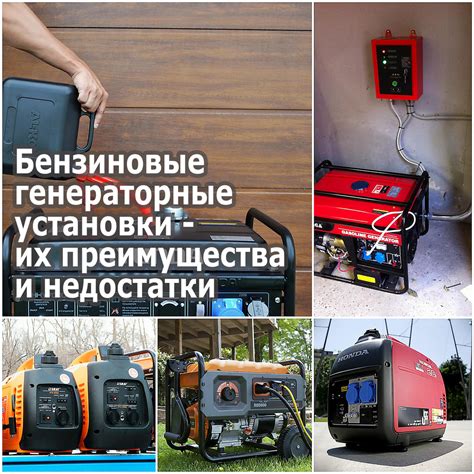 Бензиновые генераторные установки - их преимущества и недостатки