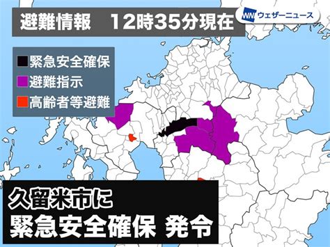 福岡県久留米市に「緊急安全確保」発令 警戒レベル5 命を守る行動を ウェザーニュース