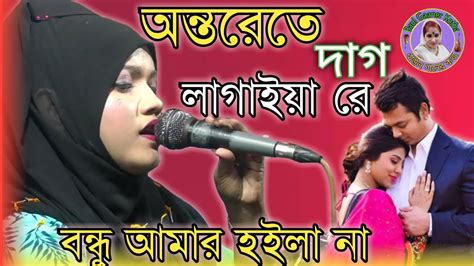 নিউ গান বিথী দেওয়ানঅন্তরেতে দাগ লাগাইয়া রে বন্ধু আমার হইলা না Ontorete Dag Lagaiya Re Bithi