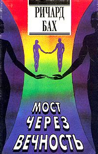 Мост через вечность - Бах Ричард, скачать книгу бесплатно в fb2, epub, doc