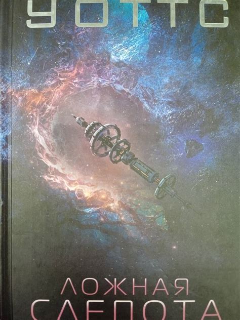Книга: Ложная слепота - Питер Уоттс. Купить книгу, читать рецензии ...