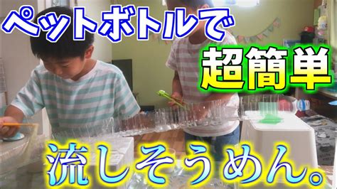 【食べすぎ注意】 ペットボトルで流しそうめんやったら想像以上に簡単だった。 Youtube