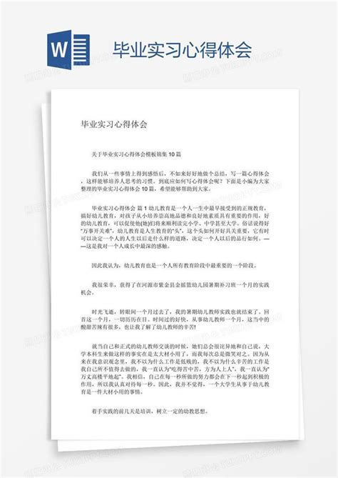 毕业实习心得体会模板下载心得体会图客巴巴