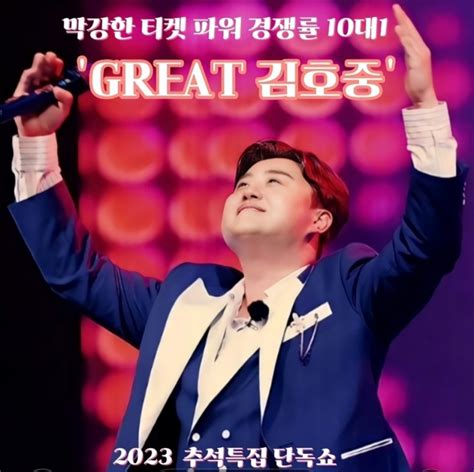 Kimhojoong 2023 추석특집 단독쇼 Great 김호중 막강한 티켓파워 입증 네이버 블로그