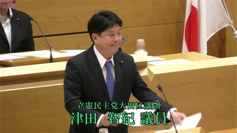 令和5年第2回大田区議会定例会（第2日） 一般質問 津田 智紀議員（立憲） Youtube