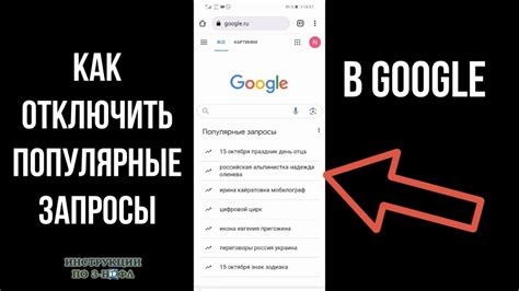 Как убрать популярные запросы в Гугле, удалить и отключить их в Гугл ...