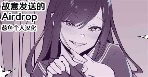 Misetsuke AirDro 故意发送的Airdrop nhentai hentai doujinshi and manga