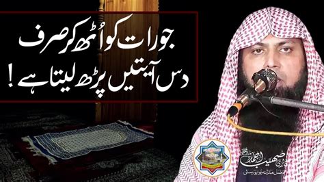 Jo Raat Ko Uth Kar 10 Ayatain Parh Leta Hai Qari Sohaib Ahmed Meer