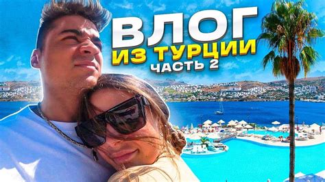 ВЛОГ В ТУРЦИИ] КАНАЛ ЗАКРЫВАЕТСЯ СКОРО! ЧАСТЬ 2! - YouTube