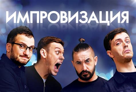 Импровизация | шоу Липецк 16.03.2021 купить билет ОЦКНТ