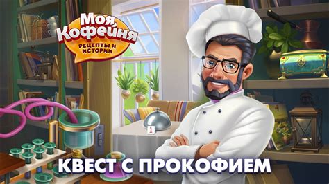 Моя Кофейня: Квест с Прокофием - YouTube