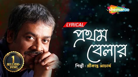 Prothom Belar Lyrical প্রথম বেলার Srikanta Acharya Superhit
