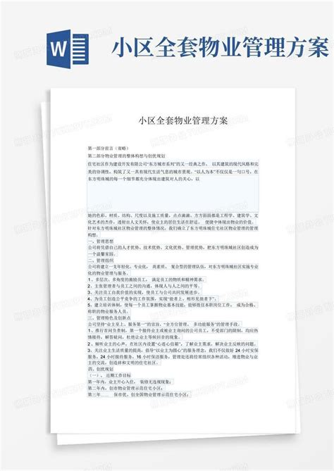 小区全套物业管理方案 Word模板下载编号lmjnzree熊猫办公