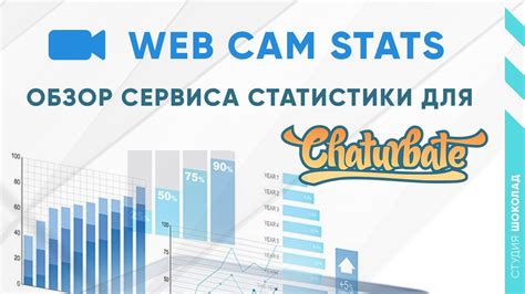 Сайт WebCamStats - подробная статистика Chaturbate - YouTube