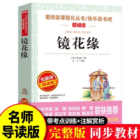 正版镜花缘李汝珍原著世界经典文学名著初中生必读课外书中小学生课外阅读书籍五六七八年级必读书籍9 12岁课外书七年级必读td虎窝淘