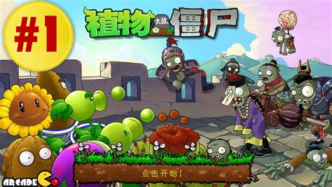 Plants Vs Zombies Great Wall Walkthrough Part China Version Youtube