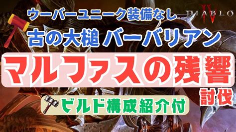 【ディアブロ4】 ウーバーマルファス 古の大槌 バーバリアン でマルファスの残響 討伐 ウーバーユニーク装備なしビルド構成紹介付 攻略 😊