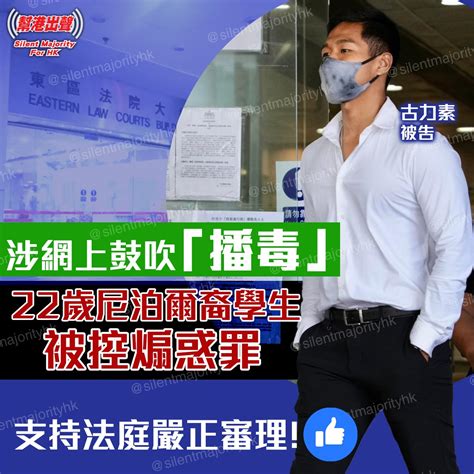 涉網上鼓吹「播毒」22歲尼泊爾裔學生被控煽惑罪 支持法庭嚴正審理！