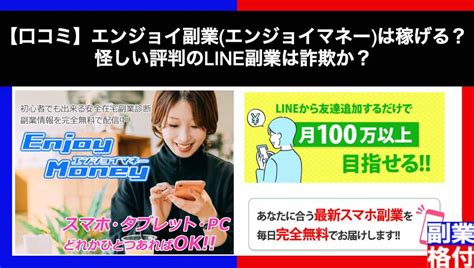 【詐欺か】エンジョイ副業エンジョイマネーが怪しい理由！口コミ・評判をやってみた結果から検証 副業格付けチェック