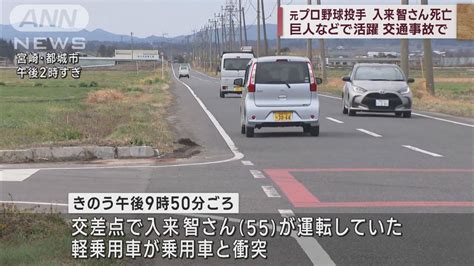 巨人などで活躍した元プロ野球投手の入来智さん（55）が死亡 交通事故のため