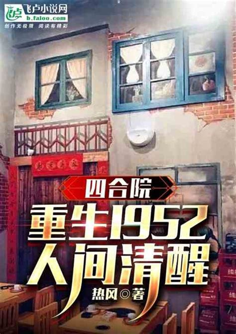 四合院：重生1952，人间清醒热风小说全本小说下载飞卢小说网