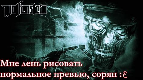 Это ГОСПОДЬ. ВольфенШтайн(2009). 1 Серия - YouTube