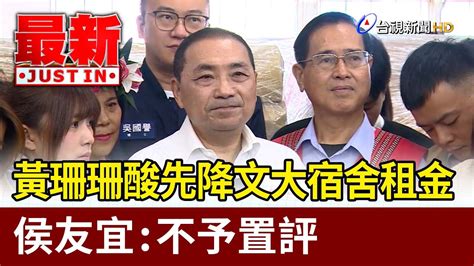 黑特 包租侯完全不敢回答文大宿舍問題耶 看板hatepolitics Ptt網頁版