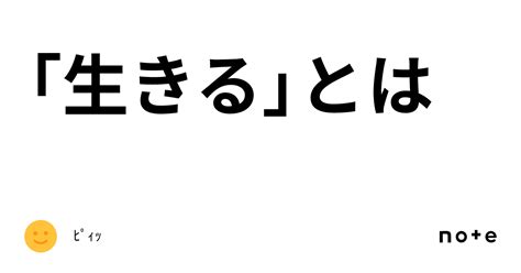 「生きる」とは｜ﾋﾟｨｯ