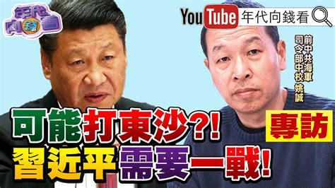 獨！共機擾台！企圖控制巴士海峽？前解放軍中校姚誠揭密！【20211014『年代向錢看』網路獨播版】 Youtube