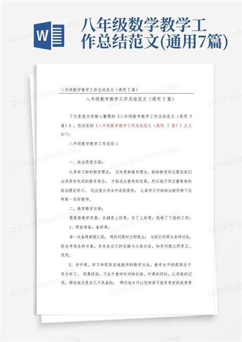 八年级数学教学工作总结范文通用7篇word模板下载编号qrpkozeg熊猫办公