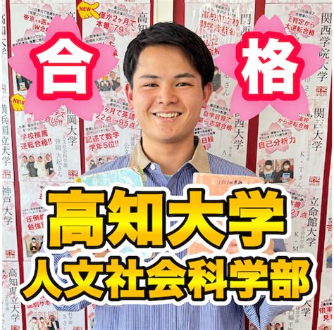 【合格体験記2023：高知大学人文社会科学部他2大学】7月末まで部活動を続け、夏の模試でd判定の状態から明確な計画と効率の良い勉強を毎日続け