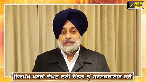 ਨਵੇਂ ਸਾਲ ਮੌਕੇ ਸੁਣੋ ਸੁਖਬੀਰ ਬਾਦਲ ਦਾ ਬਿਆਨ What Sukhbir Badal Is Saying On