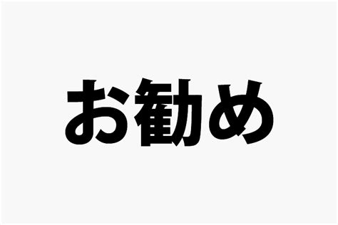 「お勧め」「お薦め」「お奨め」の意味と違い 社会人の教科書