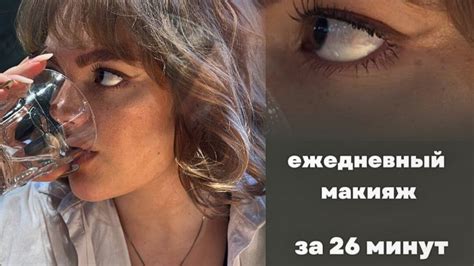 Ежедневный макияж | Легкий вечерний макияж на свидание за 26 минут ...